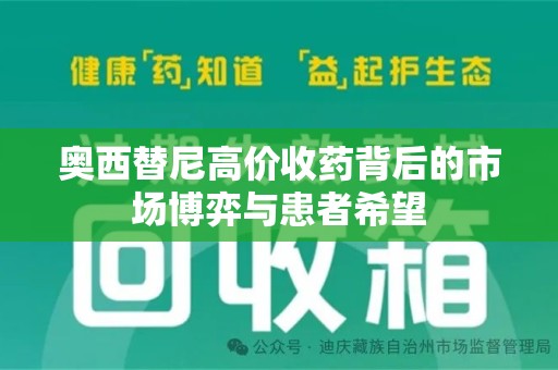 长春奥西替尼高价收药背后的市场博弈与患者希望