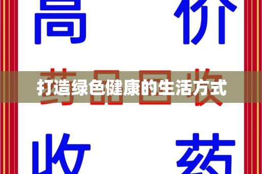 长春打造绿色健康的生活方式