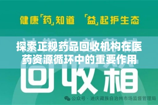 长春探索正规药品回收机构在医药资源循环中的重要作用