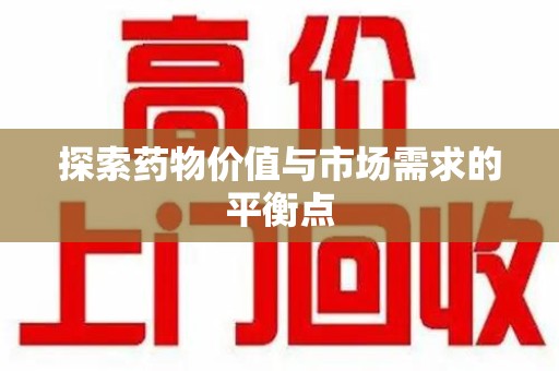 长春探索药物价值与市场需求的平衡点