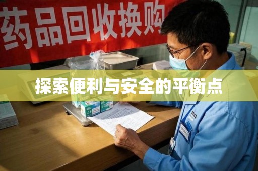 长春探索便利与安全的平衡点