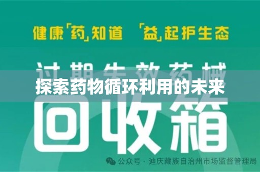 长春探索药物循环利用的未来