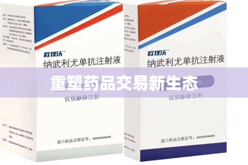 长春重塑药品交易新生态