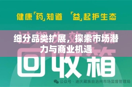长春细分品类扩展，探索市场潜力与商业机遇