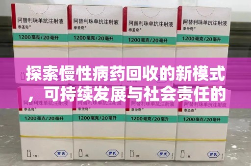 长春探索慢性病药回收的新模式，可持续发展与社会责任的双赢