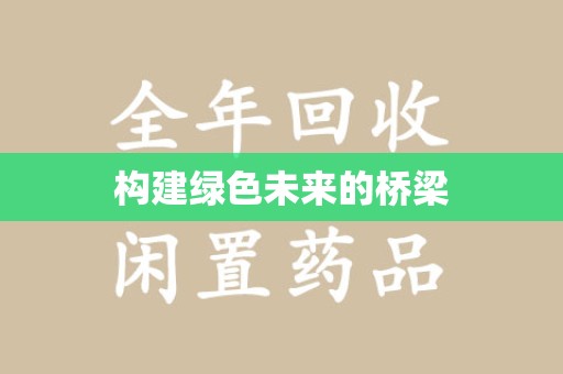 长春构建绿色未来的桥梁