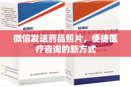 长春微信发送药品照片，便捷医疗咨询的新方式