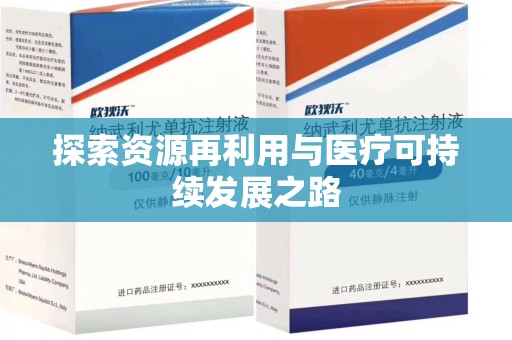 长春探索资源再利用与医疗可持续发展之路