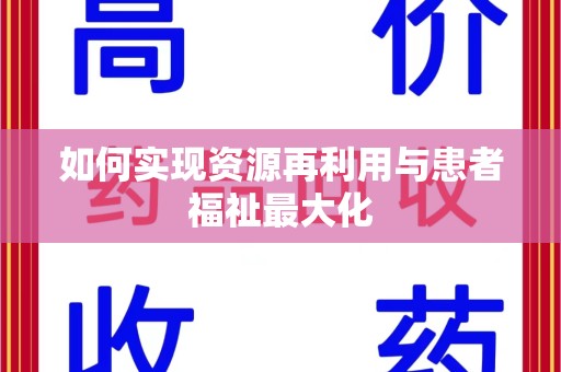长春如何实现资源再利用与患者福祉最大化