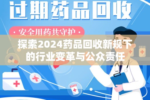 长春探索2024药品回收新规下的行业变革与公众责任