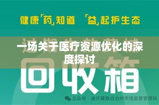 长春一场关于医疗资源优化的深度探讨