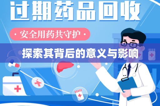 长春探索其背后的意义与影响