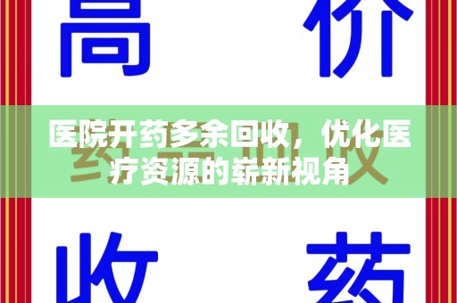 长春医院开药多余回收，优化医疗资源的崭新视角