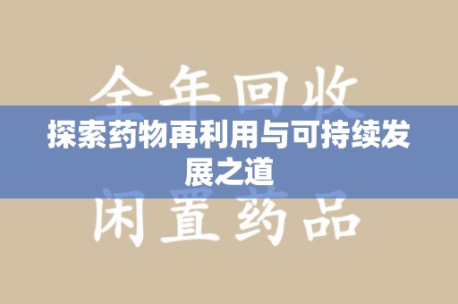 长春探索药物再利用与可持续发展之道