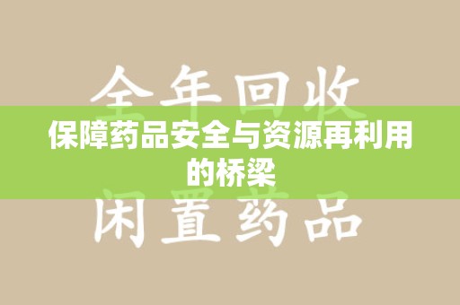 长春保障药品安全与资源再利用的桥梁
