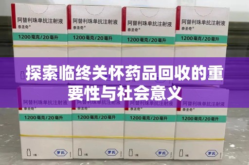 长春探索临终关怀药品回收的重要性与社会意义