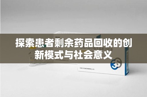 长春探索患者剩余药品回收的创新模式与社会意义