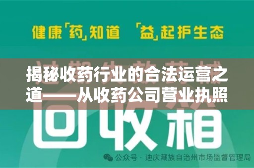长春揭秘收药行业的合法运营之道——从收药公司营业执照谈起