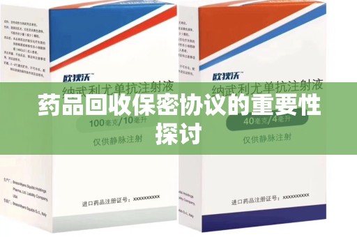 长春药品回收保密协议的重要性探讨
