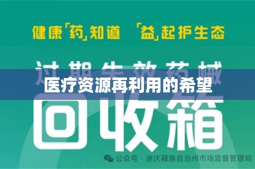 长春医疗资源再利用的希望