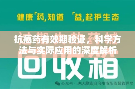 长春抗癌药有效期验证，科学方法与实际应用的深度解析
