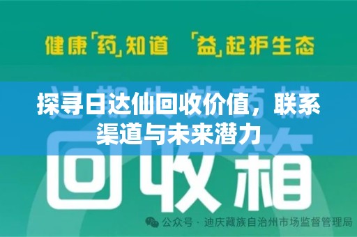 长春探寻日达仙回收价值，联系渠道与未来潜力