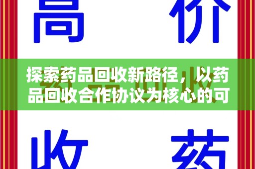 长春探索药品回收新路径，以药品回收合作协议为核心的可持续发展之道