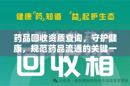 长春药品回收资质查询，守护健康，规范药品流通的关键一步