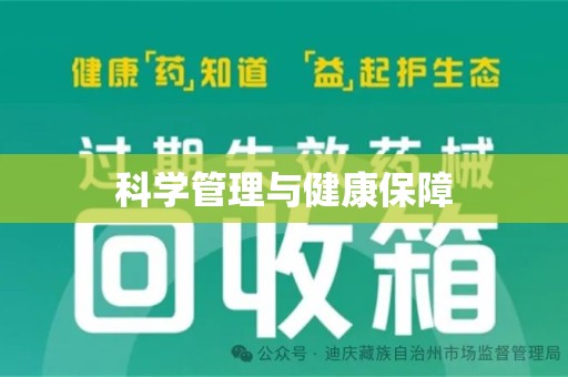 长春科学管理与健康保障