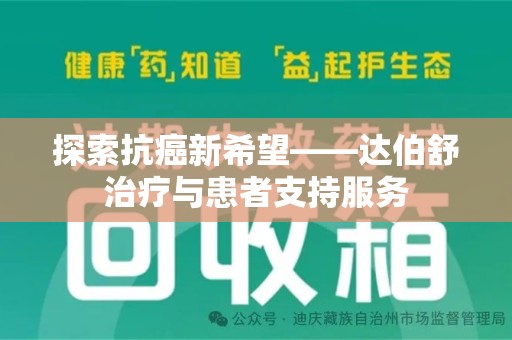 长春探索抗癌新希望——达伯舒治疗与患者支持服务