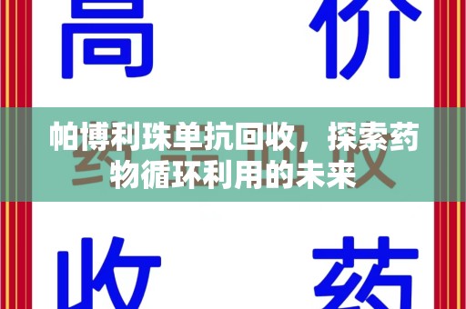 长春帕博利珠单抗回收，探索药物循环利用的未来