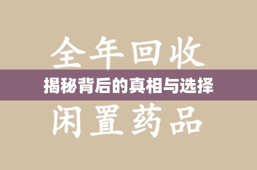 长春揭秘背后的真相与选择