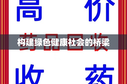 长春构建绿色健康社会的桥梁