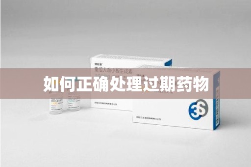 长春如何正确处理过期药物