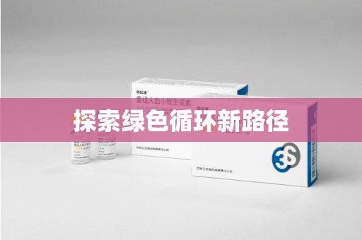 长春探索绿色循环新路径