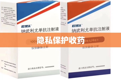 长春隐私保护收药
