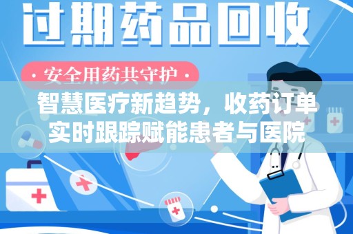 长春智慧医疗新趋势，收药订单实时跟踪赋能患者与医院