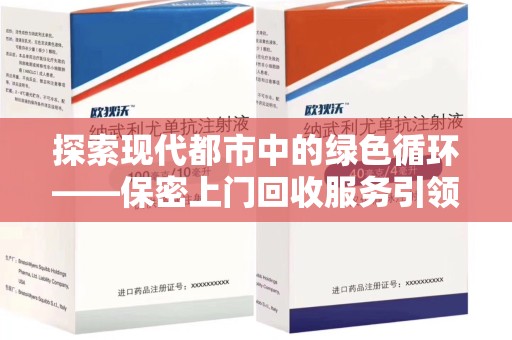 长春探索现代都市中的绿色循环——保密上门回收服务引领资源再生新潮流