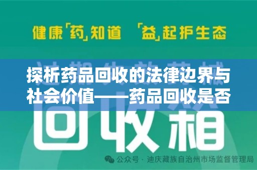 长春探析药品回收的法律边界与社会价值——药品回收是否合法之辩