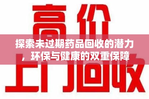 长春探索未过期药品回收的潜力，环保与健康的双重保障