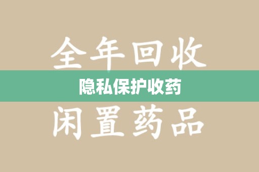长春隐私保护收药