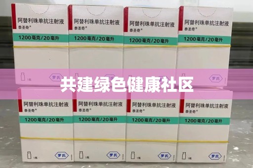 长春共建绿色健康社区