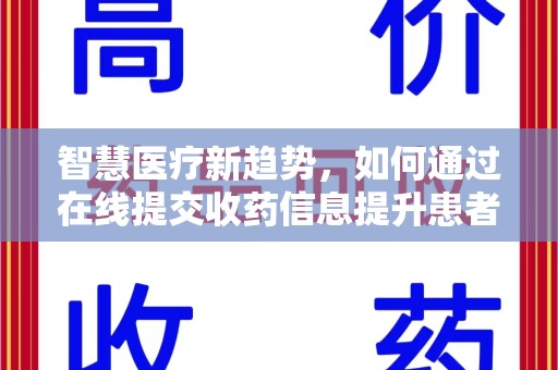 长春智慧医疗新趋势，如何通过在线提交收药信息提升患者体验