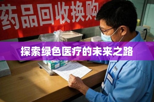 长春探索绿色医疗的未来之路