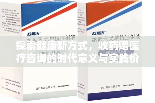 长春探索健康新方式，收药赠医疗咨询的时代意义与实践价值