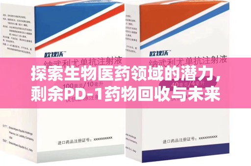 长春探索生物医药领域的潜力，剩余PD-1药物回收与未来创新