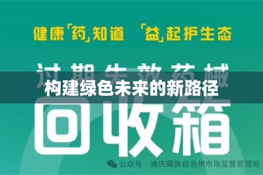 长春构建绿色未来的新路径