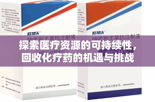 长春探索医疗资源的可持续性，回收化疗药的机遇与挑战
