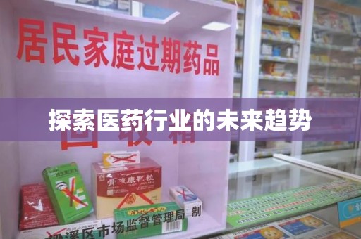 长春探索医药行业的未来趋势