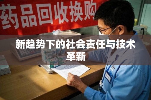 长春新趋势下的社会责任与技术革新
